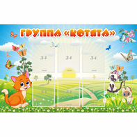 Стенд "Группа Котята" - fgospostavki.ru - Златоуст