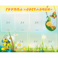 Стенд "Группа Светлячки" - fgospostavki.ru - Златоуст
