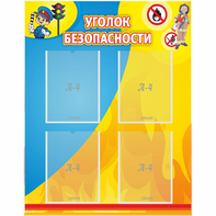 Стенд "Уголок безопасности" с 4 карманами - fgospostavki.ru - Златоуст