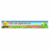 Стенд "Что за прелесть эти сказки!" - fgospostavki.ru - Златоуст