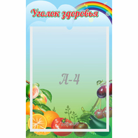 Стенд "Уголок здоровья" 0.25x0.4 - fgospostavki.ru - Златоуст