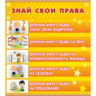 Стенд "Знай свои права" - fgospostavki.ru - Златоуст