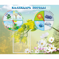 Стенд "Календарь погоды" с 2 карманами - fgospostavki.ru - Златоуст