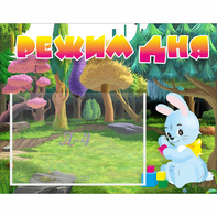 Стенд "Режим дня" 0.5x0.39 - fgospostavki.ru - Златоуст