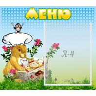 Стенд "Меню" №14 - fgospostavki.ru - Златоуст