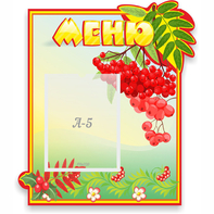 Стенд "Меню" №5 - fgospostavki.ru - Златоуст