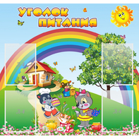 Стенд "Уголок питания" - fgospostavki.ru - Златоуст