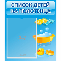 Стенд "Список детей на полотенца" №6 - fgospostavki.ru - Златоуст