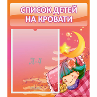 Стенд "Список детей на кровати" №6 - fgospostavki.ru - Златоуст