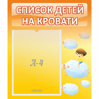 Стенд "Список детей на кровати" №3 - fgospostavki.ru - Златоуст