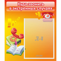 Стенд "Куда звонить в экстренных случаях" - fgospostavki.ru - Златоуст
