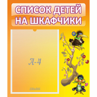 Стенд "Список детей на шкафчики" №10 - fgospostavki.ru - Златоуст