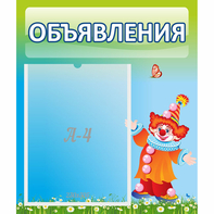 Стенд "Объявления" №13 - fgospostavki.ru - Златоуст