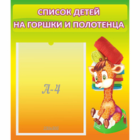 Стенд "Список детей на горшки и полотенца" 0.39x0.46 - fgospostavki.ru - Златоуст