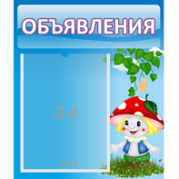 Стенд "Объявления" №1 - fgospostavki.ru - Златоуст