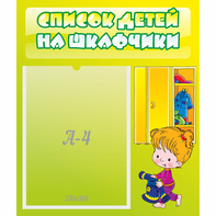 Стенд "Список детей на шкафчики" №5 - fgospostavki.ru - Златоуст