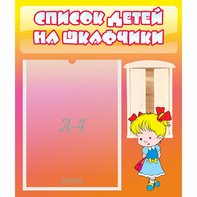 Стенд "Список детей на шкафчики" №6 - fgospostavki.ru - Златоуст