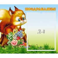 Стенд "Поздравляем!" №9 - fgospostavki.ru - Златоуст