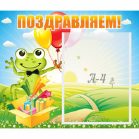 Стенд "Поздравляем!" 0.46x0.39 - fgospostavki.ru - Златоуст