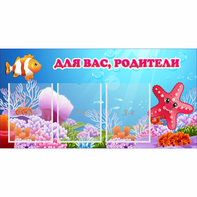 Стенд "Для вас родители!" с 3 карманами - fgospostavki.ru - Златоуст