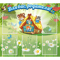 Стенд "Для вас родители!" №25 - fgospostavki.ru - Златоуст