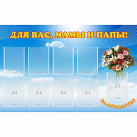 Стенд "Для вас мамы и папы!" - fgospostavki.ru - Златоуст
