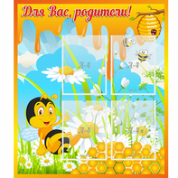 Стенд "Для вас родители! Пчелка" - fgospostavki.ru - Златоуст