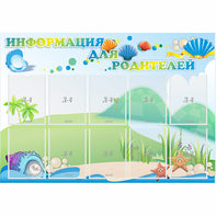 Стенд "Информация для родителей" 1.3x0.9 - fgospostavki.ru - Златоуст