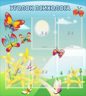 Стенд "Уголок психолога" Вариант 3 - fgospostavki.ru - Златоуст