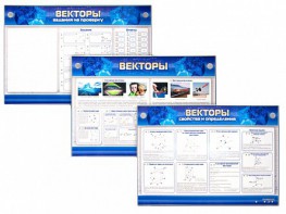 Интерактивный электрифицированный стенд "Векторы" - fgospostavki.ru - Златоуст