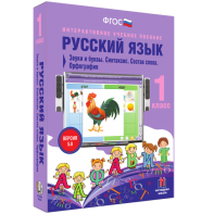 Русский язык 1 класс. Звуки и буквы. Синтаксис. Состав слова. Орфография - fgospostavki.ru - Златоуст