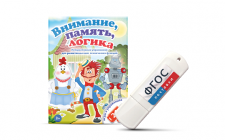 Игры для развития мышления "Внимание, память, логика" на USB-носителе - fgospostavki.ru - Златоуст
