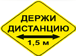 Наклейка соблюдай дистанцию 1,5м (ромб 426мм) - fgospostavki.ru - Златоуст