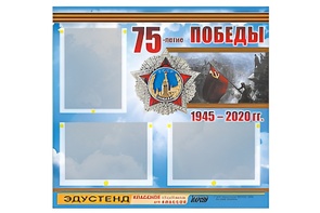 Стенд информационный Эдустенд "75-летие Победы" (75х70, 3 кармана) - fgospostavki.ru - Златоуст
