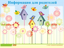 Стенд информационный для ДОУ "Информация для родителей" (80х110см, 6 карм., алюм. проф.) - fgospostavki.ru - Златоуст