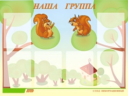 Стенд информационный для ДОУ "Наша группа" (80х110см, 6 карм., алюм. проф.) - fgospostavki.ru - Златоуст