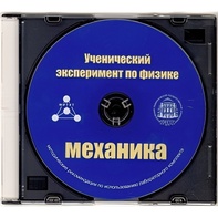 Методические рекомендации по использованию лабораторного комплекта по механике «Ученический эксперимент по физике. Механика» - fgospostavki.ru - Златоуст