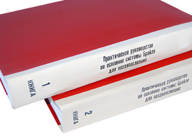 Практическое руководство по освоению системы Брайля для поздноослепших в 2-х книгах - fgospostavki.ru - Златоуст