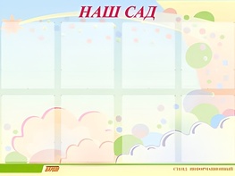 Стенд информационный для ДОУ "Наш сад" (80х110см, 8 карм., алюм. проф.) - fgospostavki.ru - Златоуст