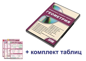 Интерактивный наглядный комплекс "Геометрия" - fgospostavki.ru - Златоуст