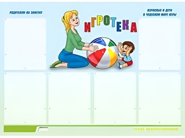 Стенд информационный для ДОУ "Игротека" (80х110см, 6 карм., алюм. проф.) - fgospostavki.ru - Златоуст