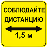 Наклейка соблюдай дистанцию 1,5м (квадрат 320мм) вариант 2 - fgospostavki.ru - Златоуст