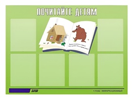 Стенд информационный для ДОУ "Почитайте детям" (80х110см, 6 карм., алюм. проф.) - fgospostavki.ru - Златоуст