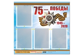 Стенд информационный Эдустенд"75-летие Победы" (80х75, 4 карманов) - fgospostavki.ru - Златоуст