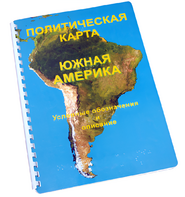 Пособие для слабовидящих - Политическая карта Южной Америки - fgospostavki.ru - Златоуст