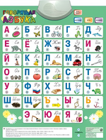 Озвученный плакат «Говорящая Азбука» - fgospostavki.ru - Златоуст