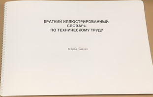 Пособие для слабовидящих - "Краткий иллюстрированный словарь по техническому труду" - fgospostavki.ru - Златоуст