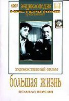 DVD художественный фильм "Большая жизнь" - fgospostavki.ru - Златоуст