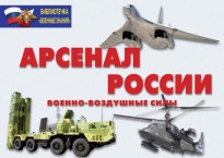 Комплект плакатов "Арсенал России (Военно-воздушные силы)" - fgospostavki.ru - Златоуст