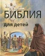 Библия в пересказе для детей - fgospostavki.ru - Златоуст